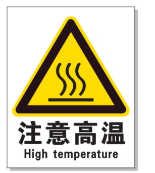 巫山耐高温警示标签 